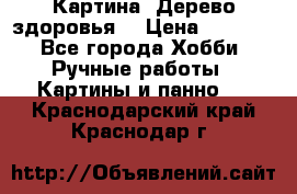 Картина “Дерево здоровья“ › Цена ­ 5 000 - Все города Хобби. Ручные работы » Картины и панно   . Краснодарский край,Краснодар г.